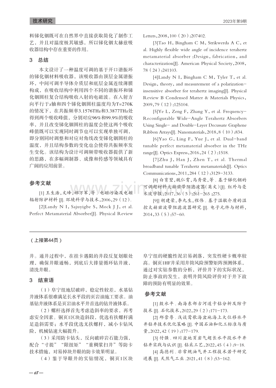 防卡技术在铜页1HF井中的应用.pdf_第3页