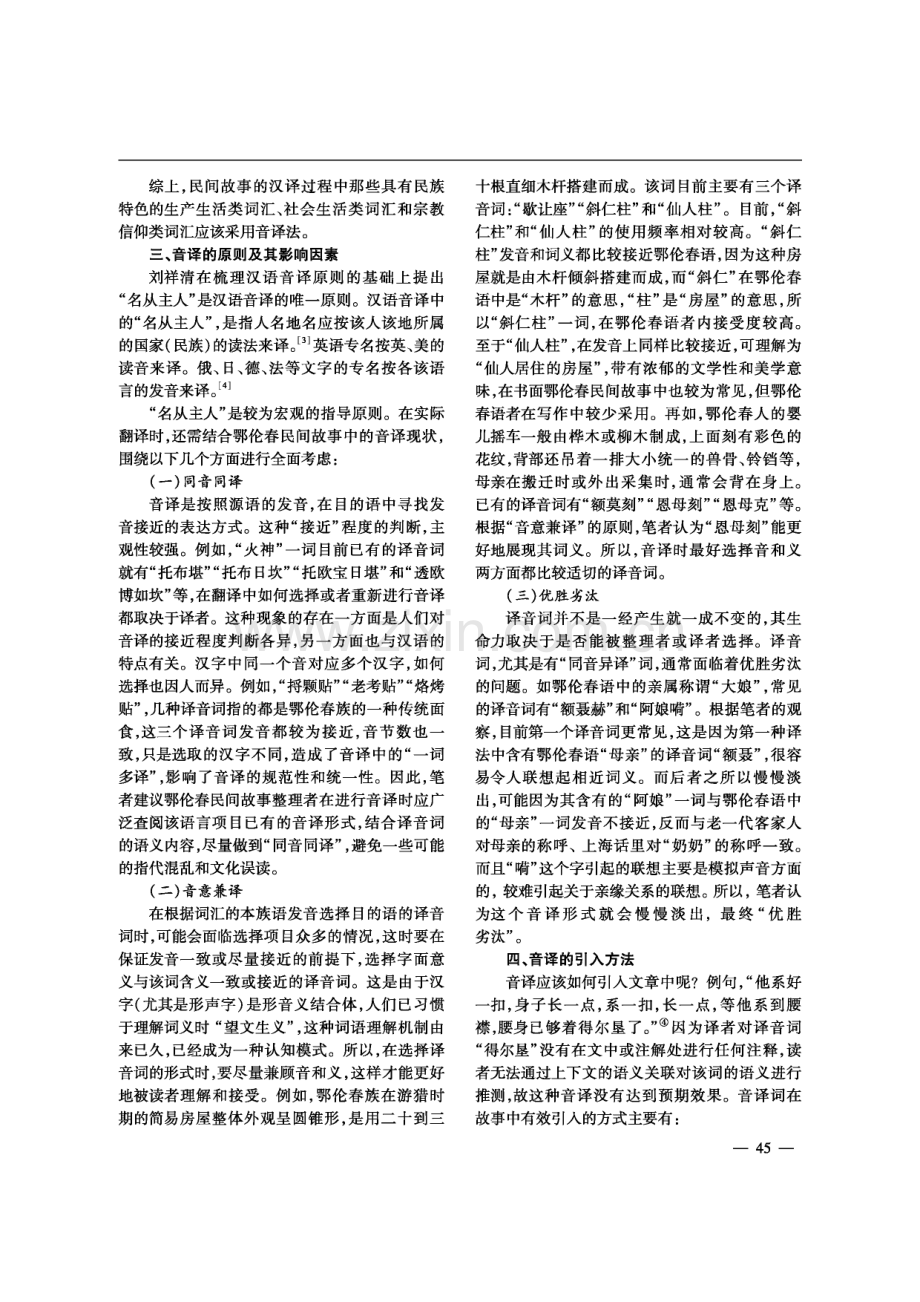 鄂伦春民间故事汉译本中的音译探析.pdf_第3页