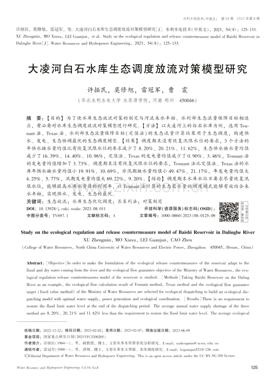 大凌河白石水库生态调度放流对策模型研究.pdf_第1页