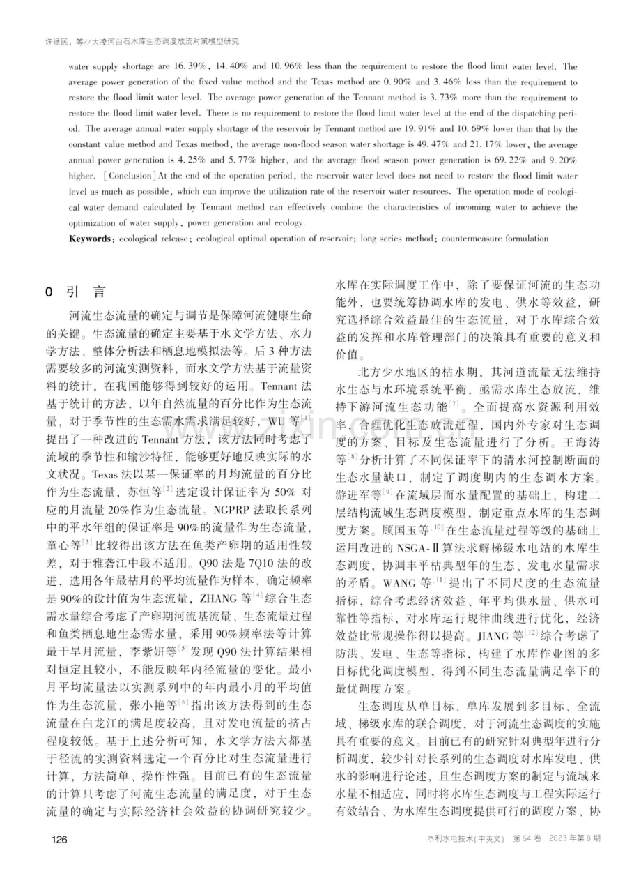 大凌河白石水库生态调度放流对策模型研究.pdf_第2页