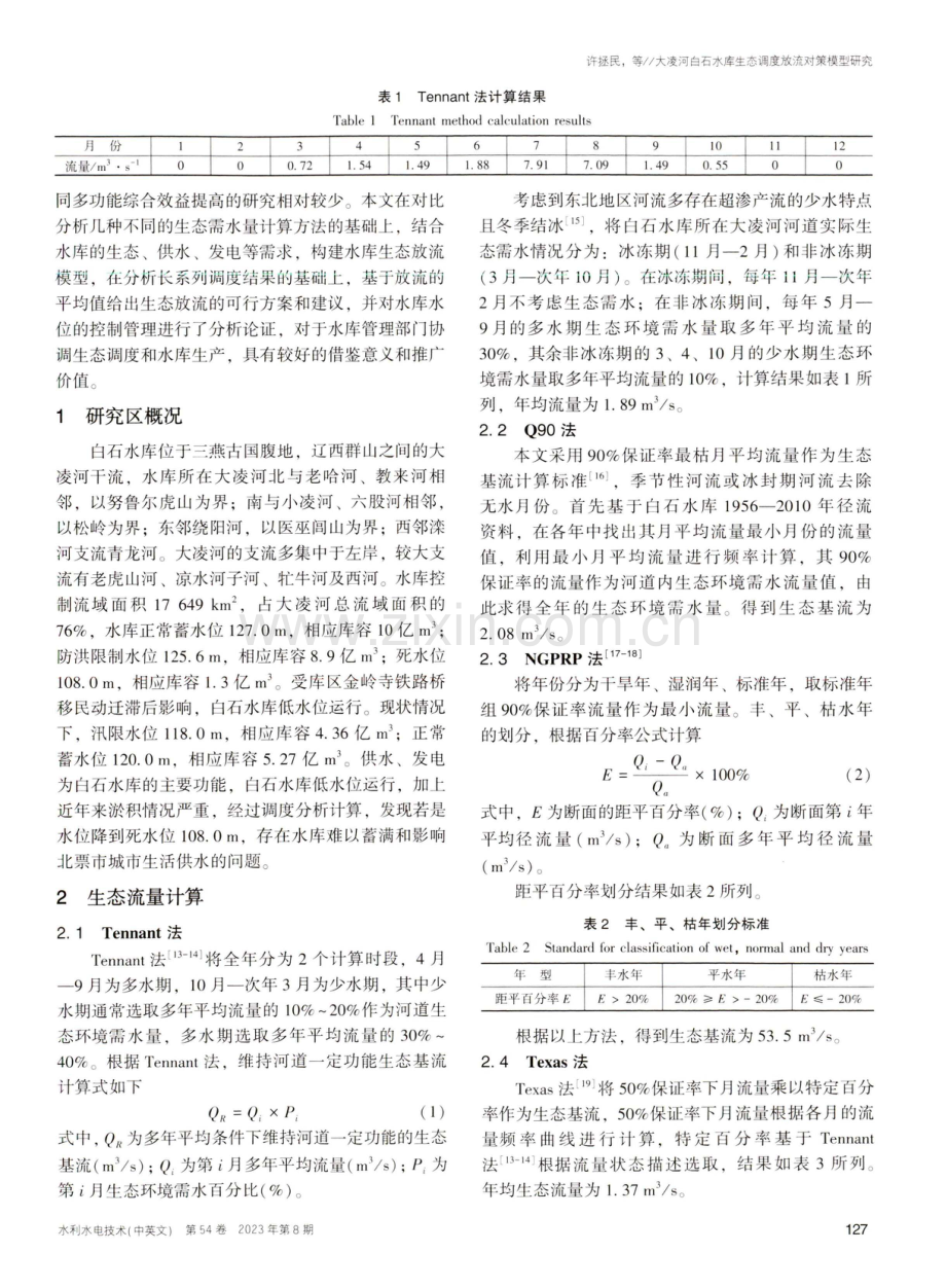 大凌河白石水库生态调度放流对策模型研究.pdf_第3页