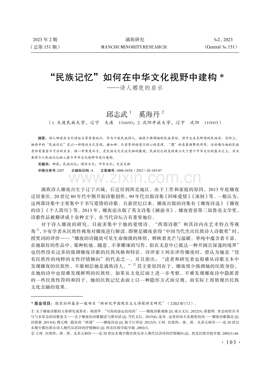 “民族记忆”如何在中华文化视野中建构——诗人娜夜的启示.pdf_第1页