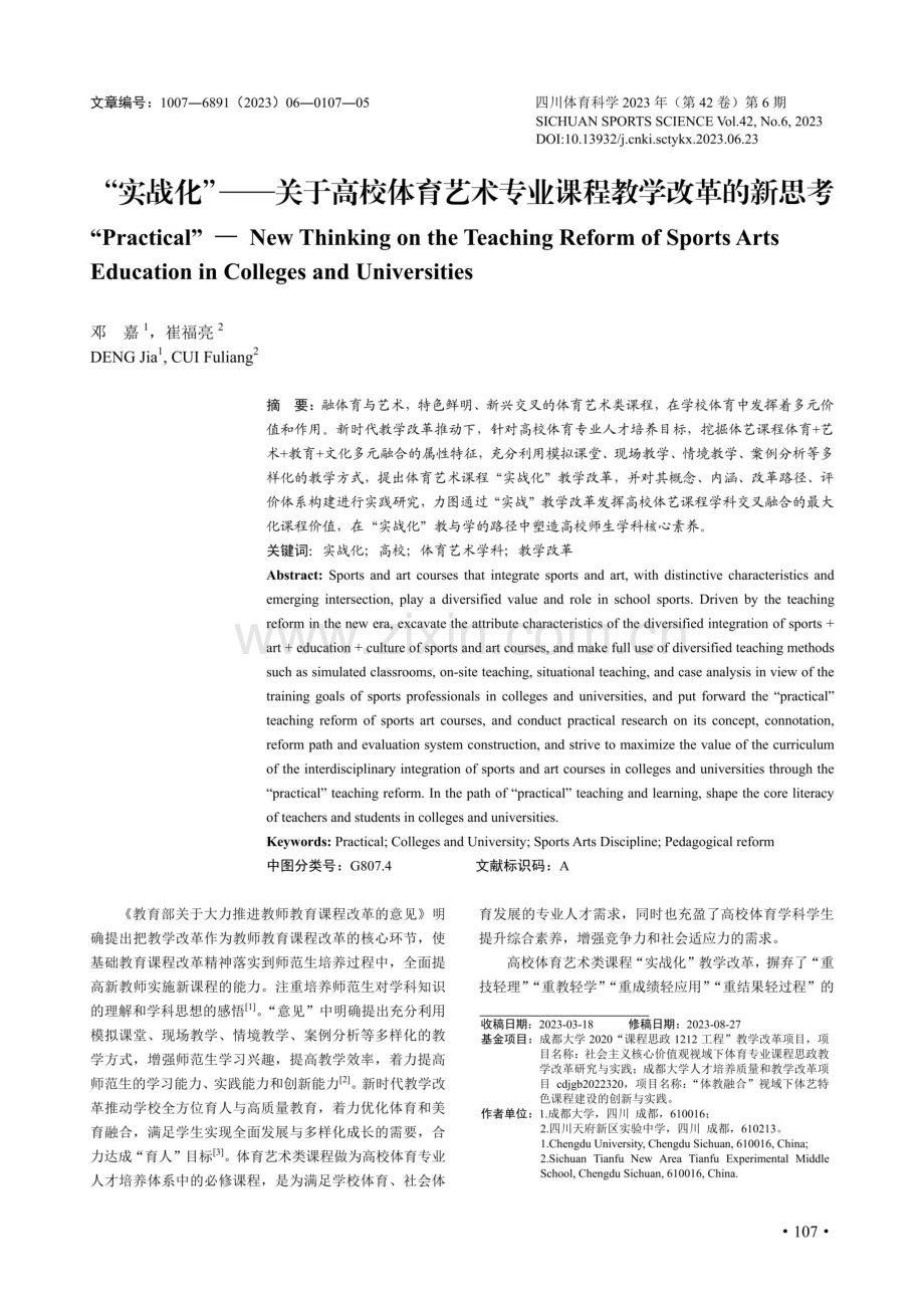 “实战化”——关于高校体育艺术专业课程教学改革的新思考.pdf_第1页