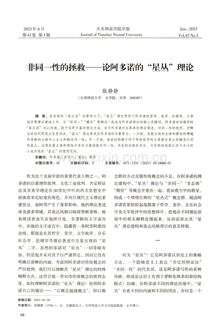 非同一性的拯救——论阿多诺的“星丛”理论.pdf_第1页