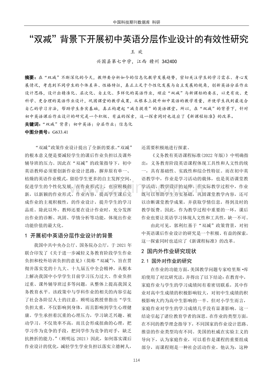 “双减”背景下开展初中英语分层作业设计的有效性研究.pdf_第1页