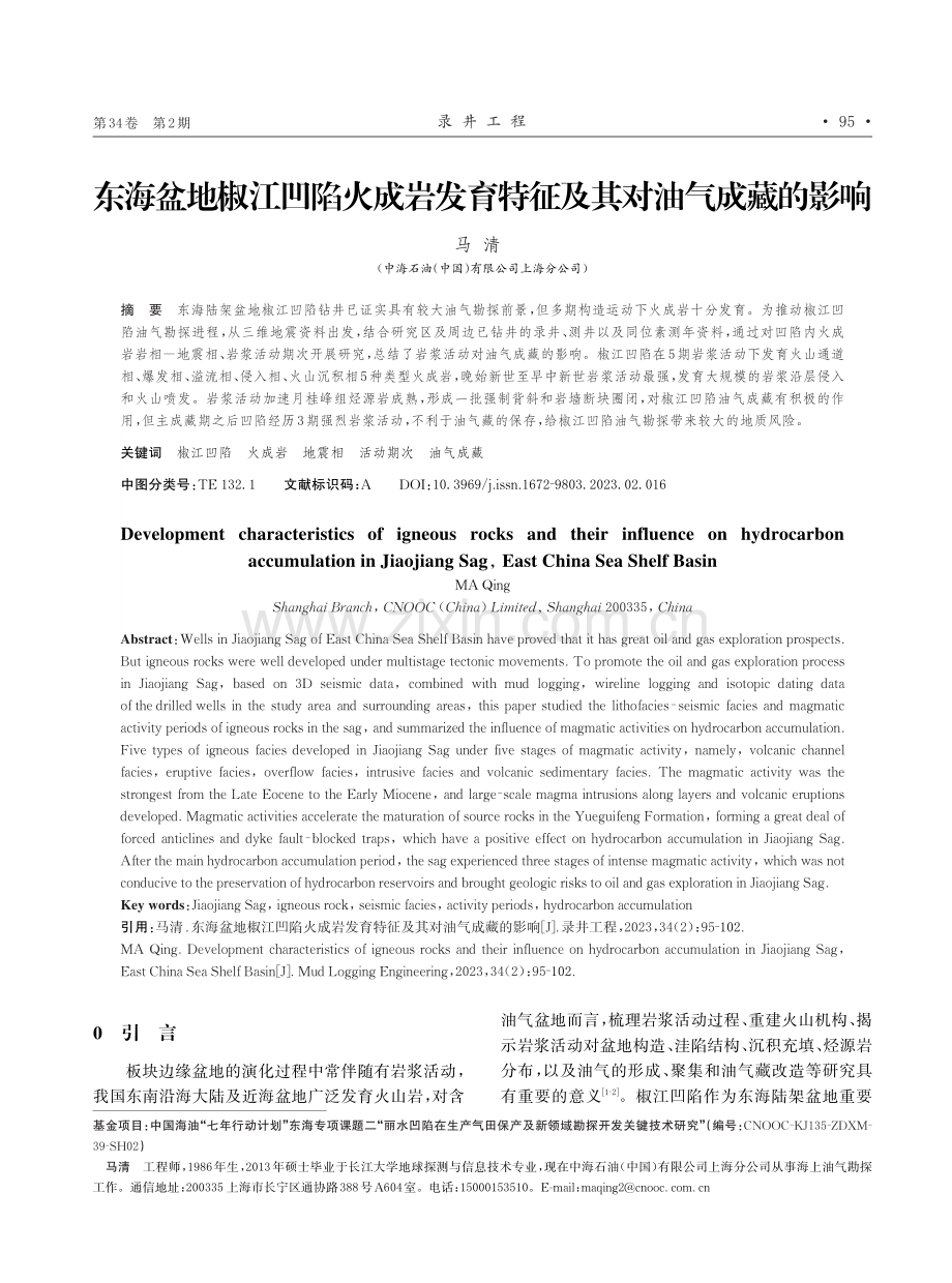 东海盆地椒江凹陷火成岩发育特征及其对油气成藏的影响.pdf_第1页