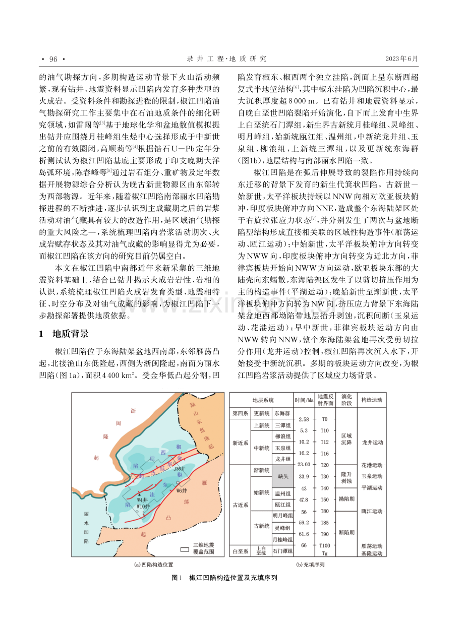 东海盆地椒江凹陷火成岩发育特征及其对油气成藏的影响.pdf_第2页