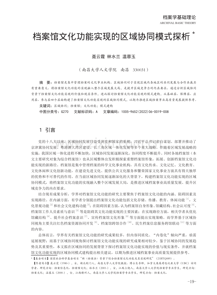 档案馆文化功能实现的区域协同模式探析.pdf_第1页