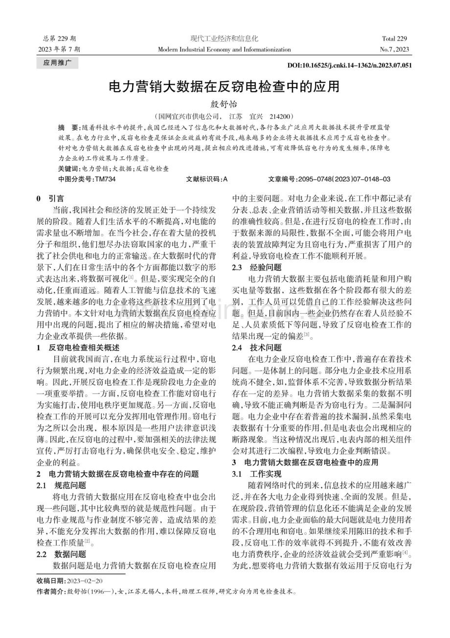 电力营销大数据在反窃电检查中的应用.pdf_第1页