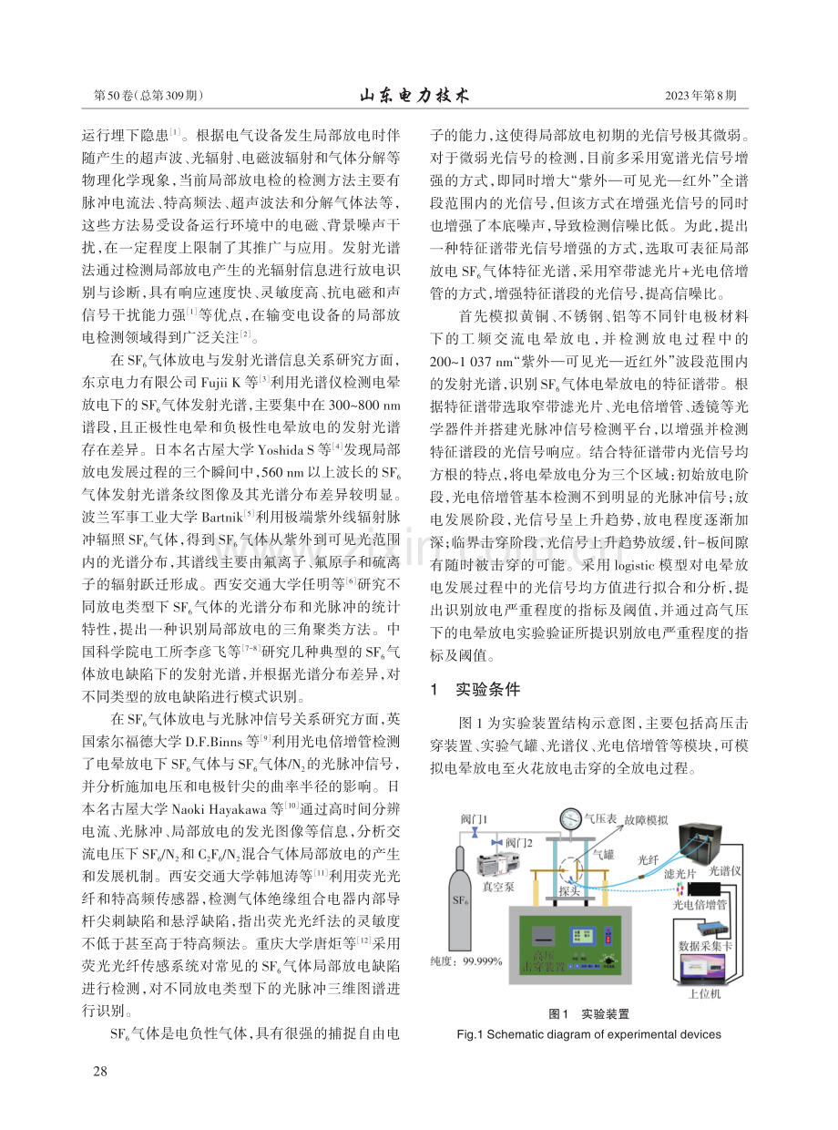 电晕放电下的SF6气体特征发射光谱与放电程度识别.pdf_第2页