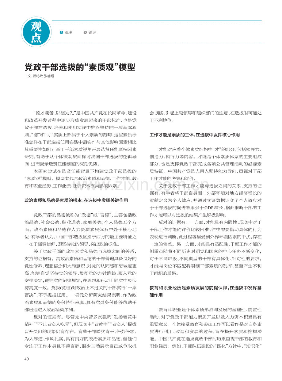 党政干部选拔的“素质观”模型.pdf_第1页