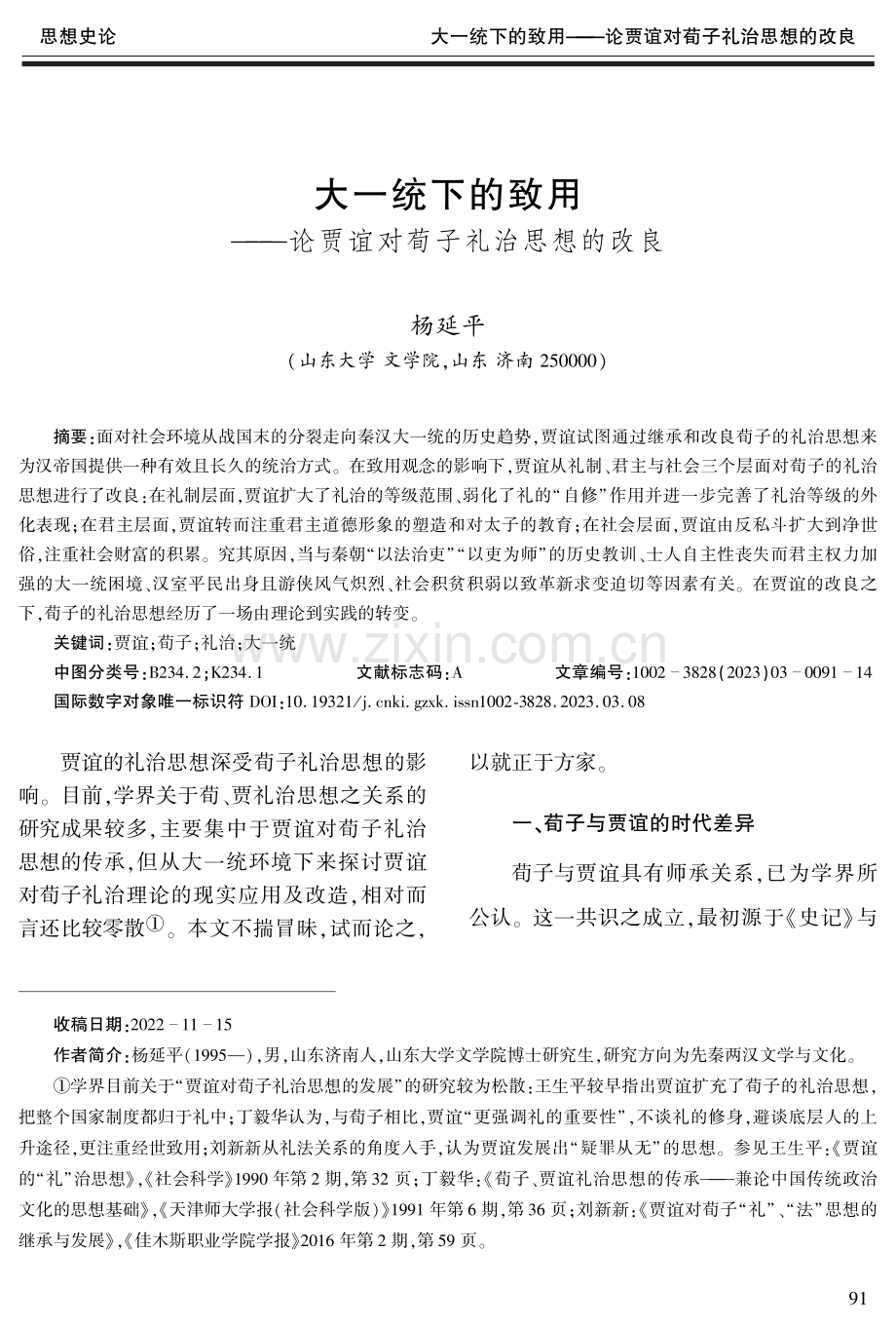 大一统下的致用--论贾谊对荀子礼治思想的改良.pdf_第1页