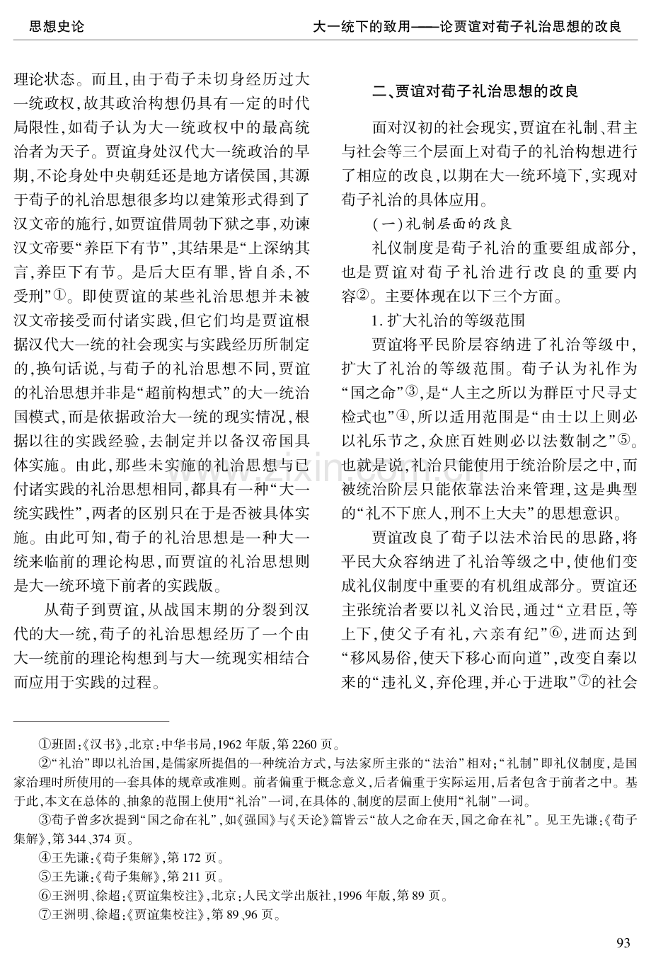 大一统下的致用--论贾谊对荀子礼治思想的改良.pdf_第3页