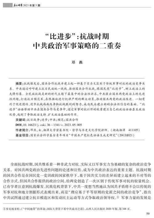 “比进步”：抗战时期中共政治军事策略的二重奏.pdf