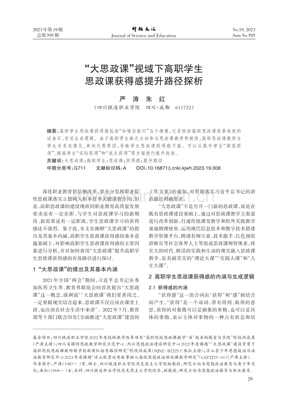 “大思政课”视域下高职学生思政课获得感提升路径探析.pdf_第1页