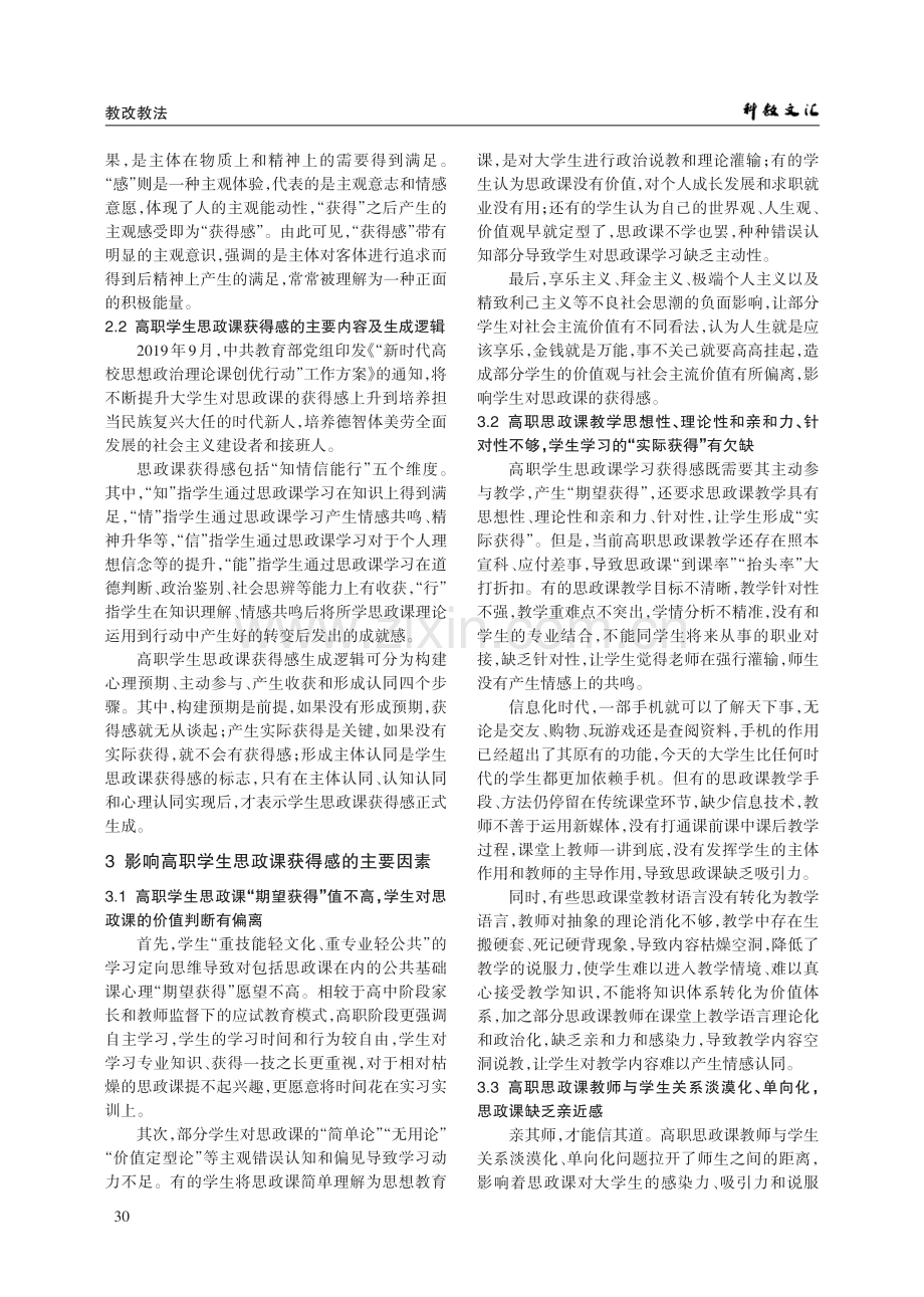 “大思政课”视域下高职学生思政课获得感提升路径探析.pdf_第2页