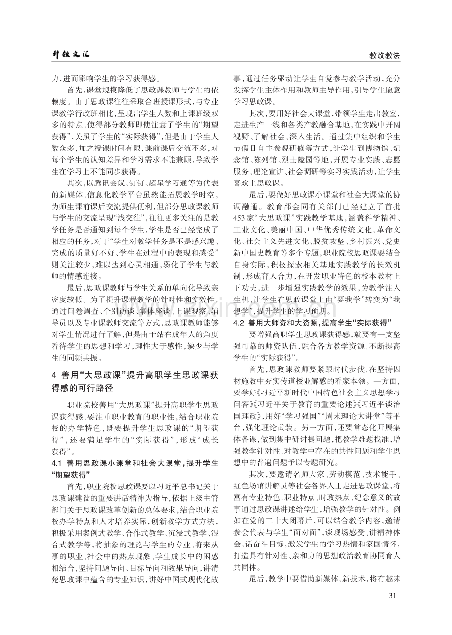 “大思政课”视域下高职学生思政课获得感提升路径探析.pdf_第3页