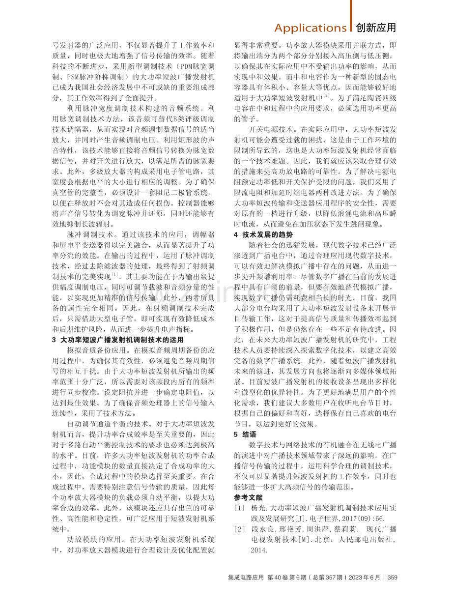 大功率短波广播发射系统中的调制技术应用.pdf_第2页