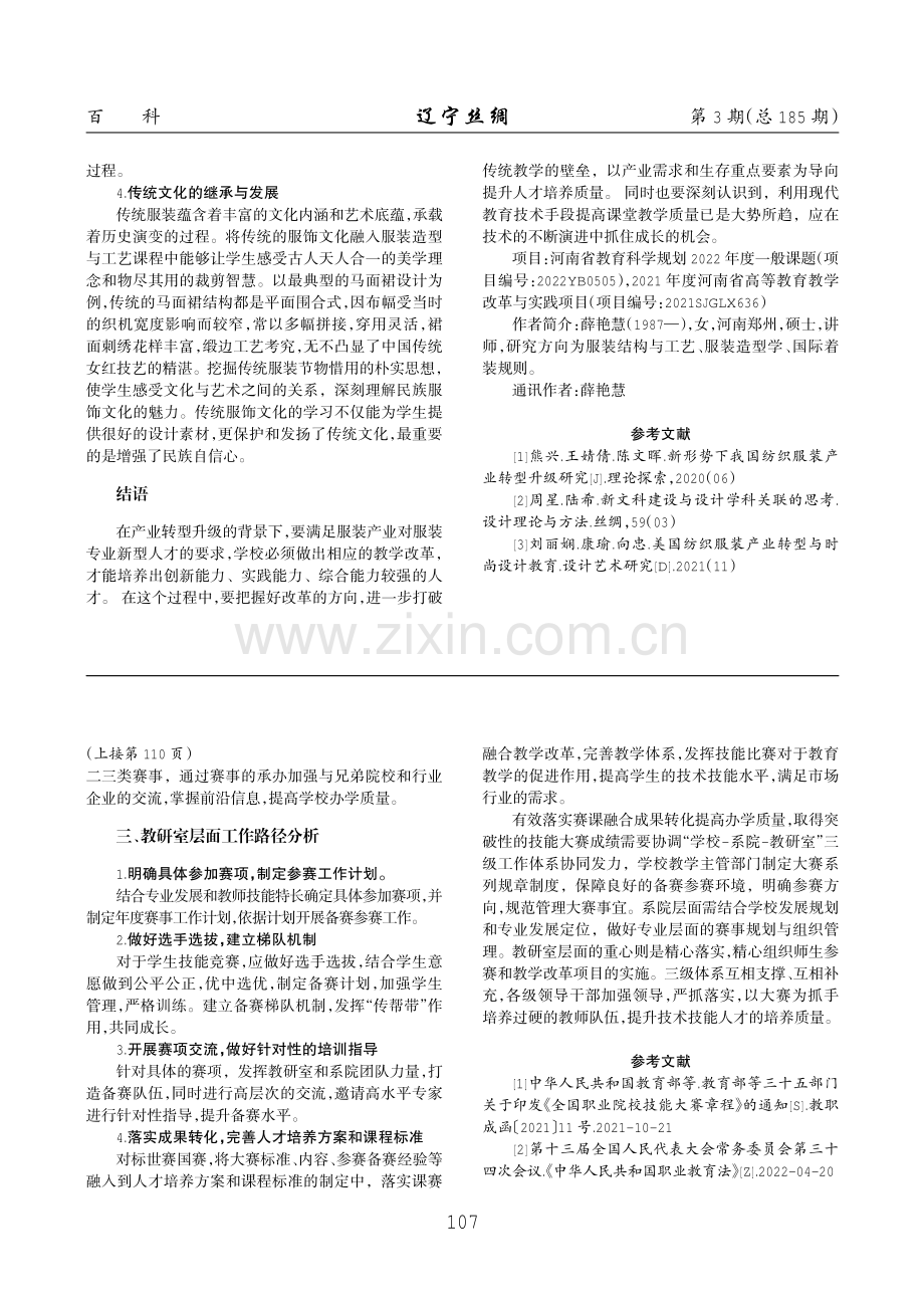 “产业转型”背景下服装造型与工艺课程群的教学改革.pdf_第3页