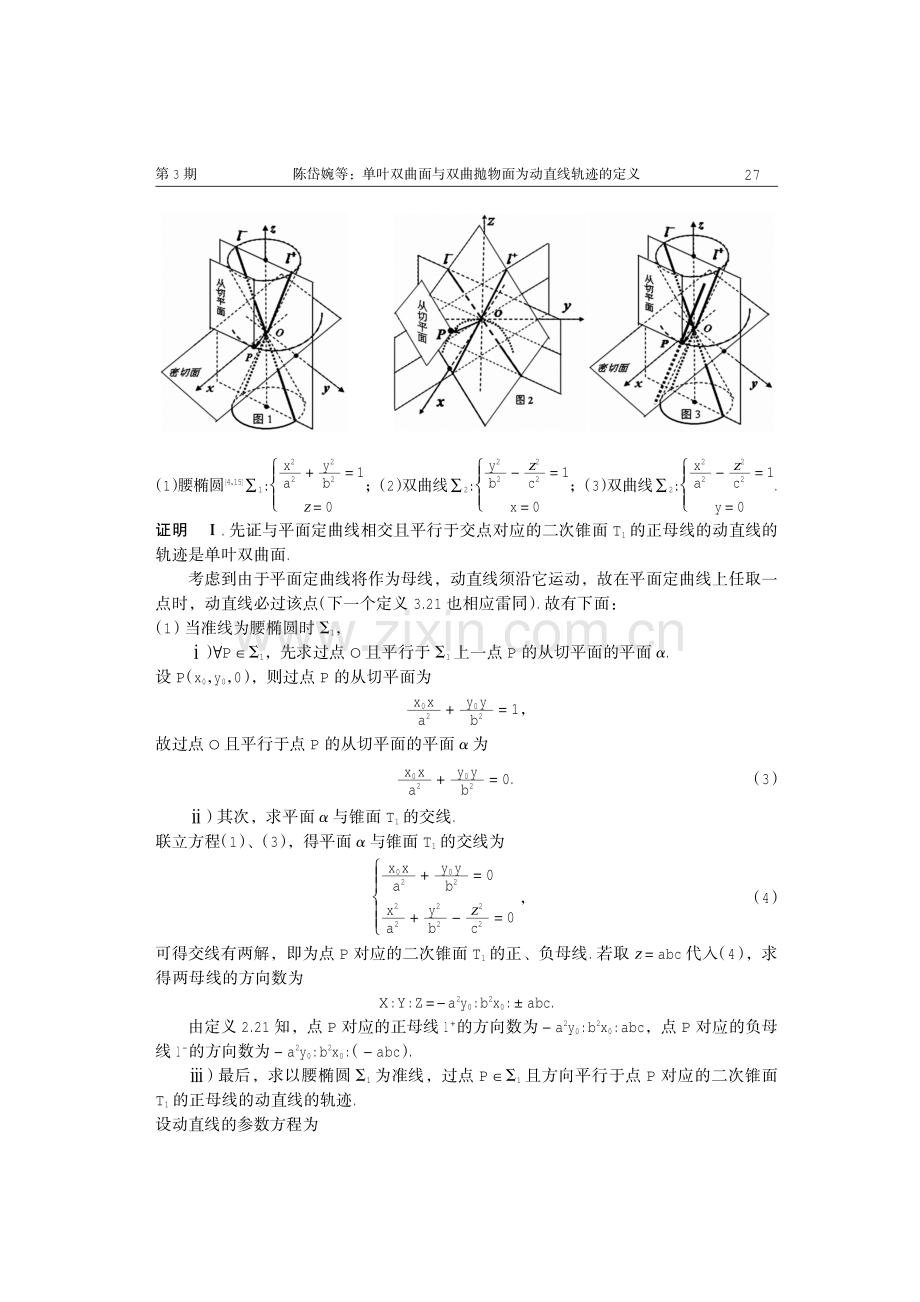 单叶双曲面与双曲抛物面为动直线轨迹的定义.pdf_第3页