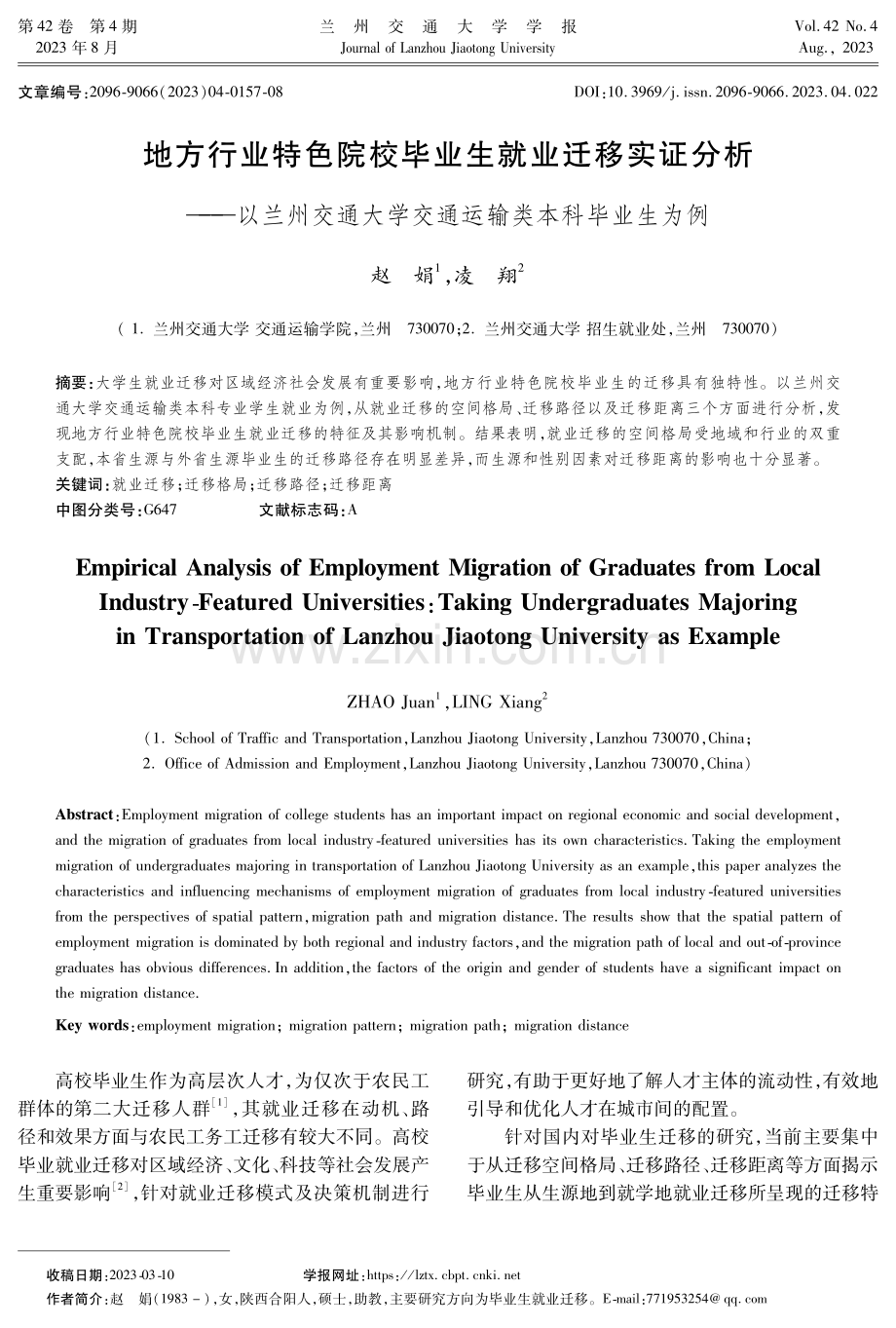 地方行业特色院校毕业生就业迁移实证分析——以兰州交通大学交通运输类本科毕业生为例.pdf_第1页