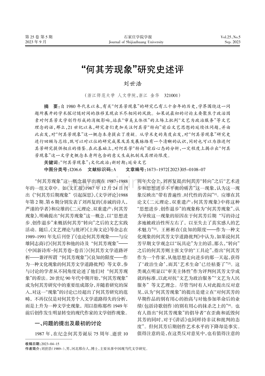 “何其芳现象”研究史述评.pdf_第1页