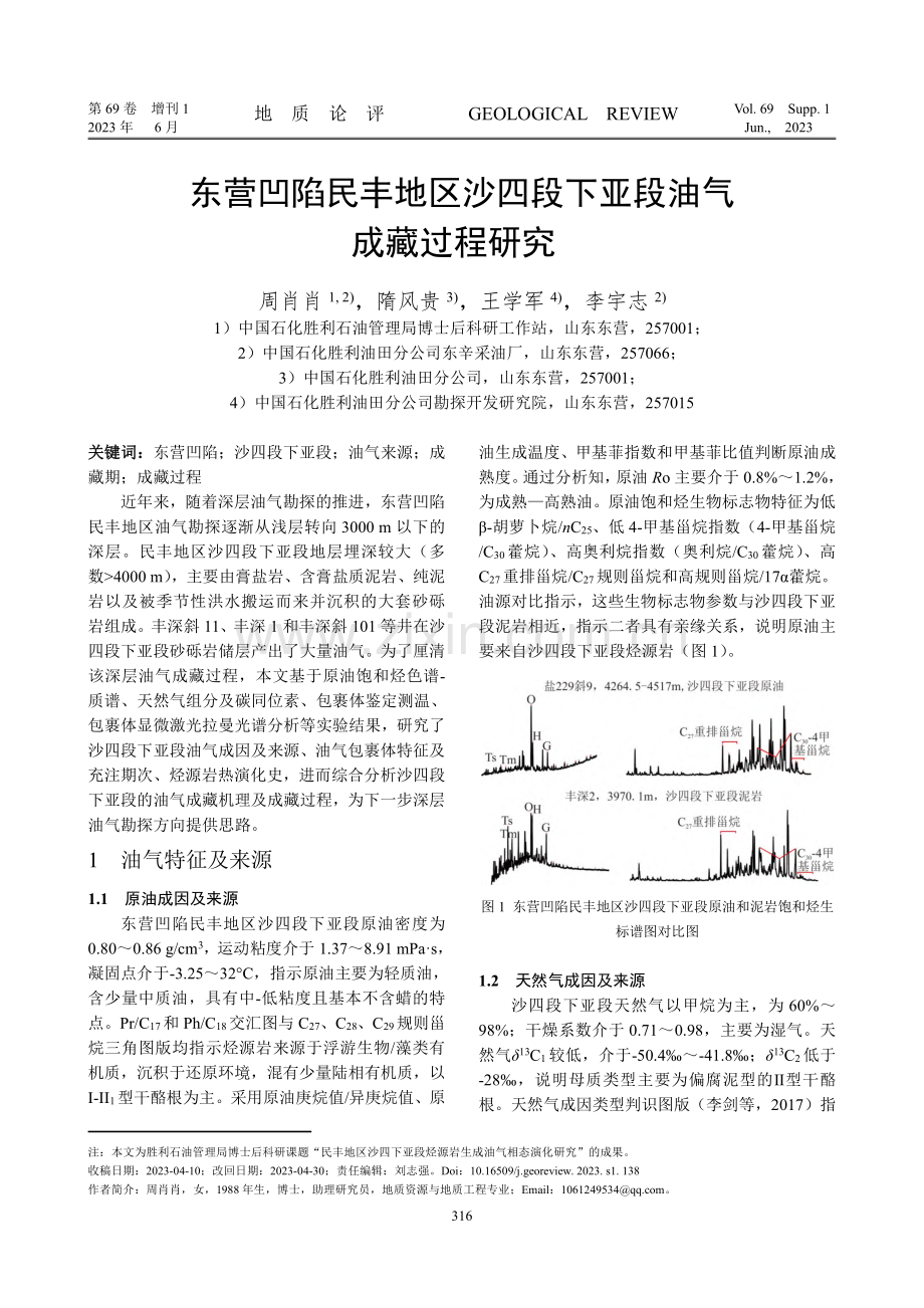 东营凹陷民丰地区沙四段下亚段油气成藏过程研究.pdf_第1页