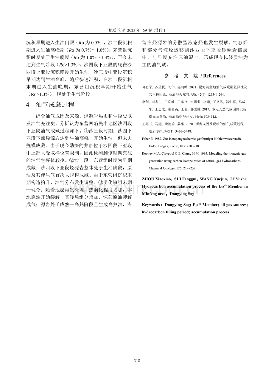 东营凹陷民丰地区沙四段下亚段油气成藏过程研究.pdf_第3页