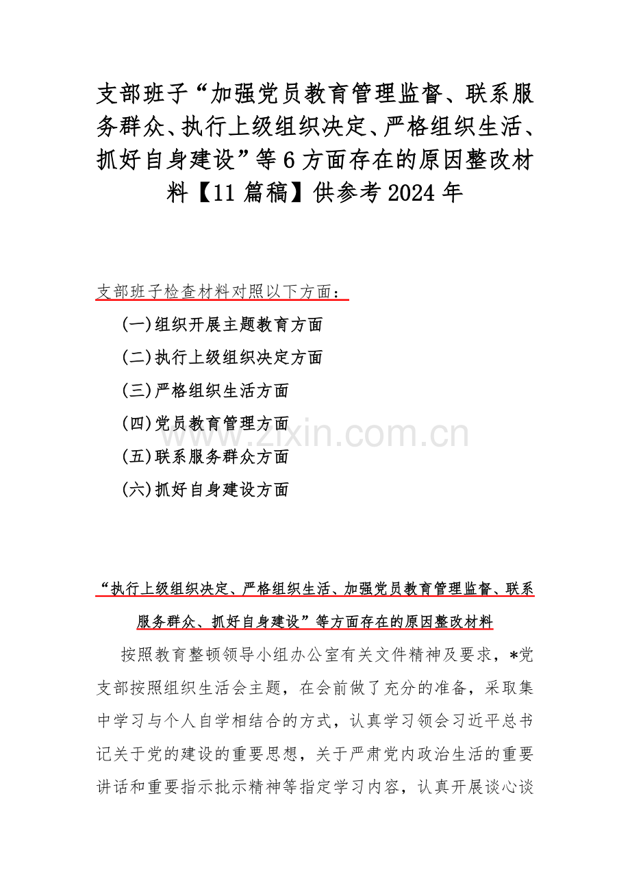 支部班子“加强党员教育管理监督、联系服务群众、执行上级组织决定、严格组织生活、抓好自身建设”等6方面存在的原因整改材料【11篇稿】供参考2024年.docx_第1页