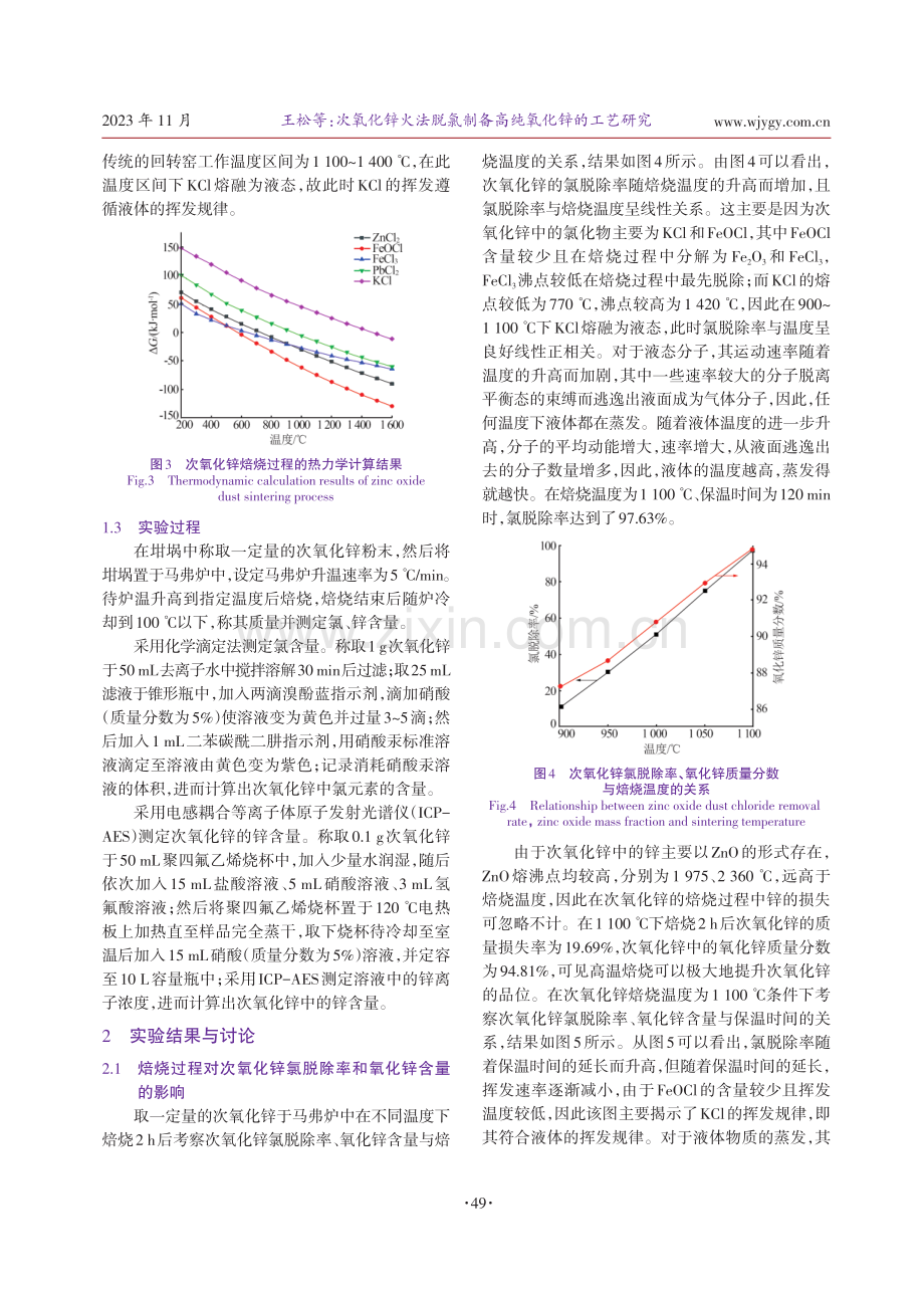 次氧化锌火法脱氯制备高纯氧化锌的工艺研究.pdf_第3页