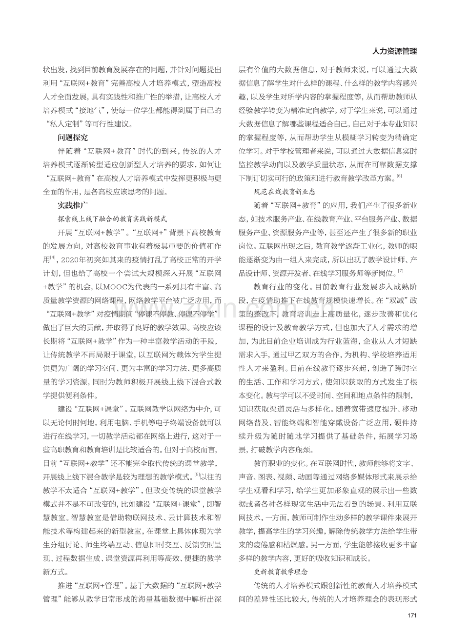 “互联网 教育”视角下高校人才培养模式的研究.pdf_第2页