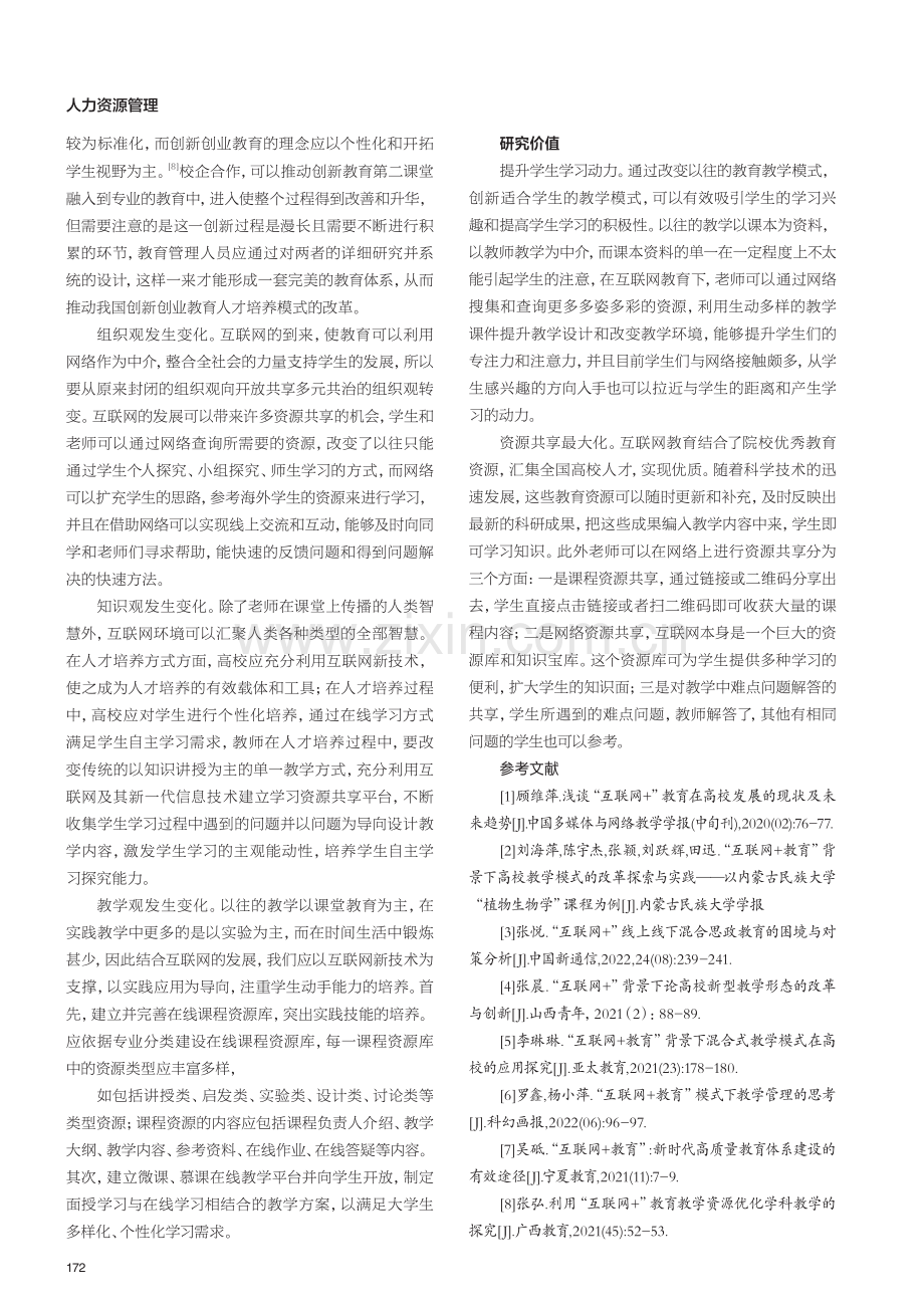 “互联网 教育”视角下高校人才培养模式的研究.pdf_第3页