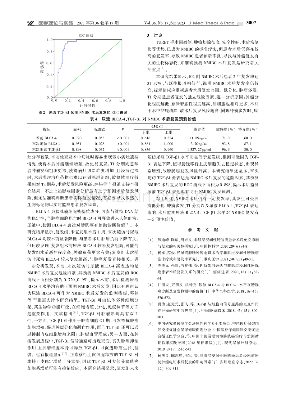 非肌层浸润性膀胱癌患者术后复发风险及尿液BLCA-4、TGF-β1的预测价值探究.pdf_第3页