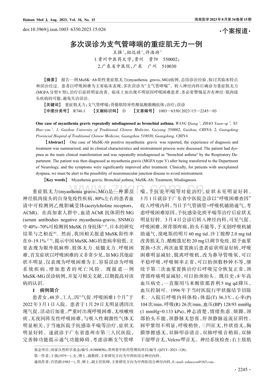 多次误诊为支气管哮喘的重症肌无力一例.pdf_第1页