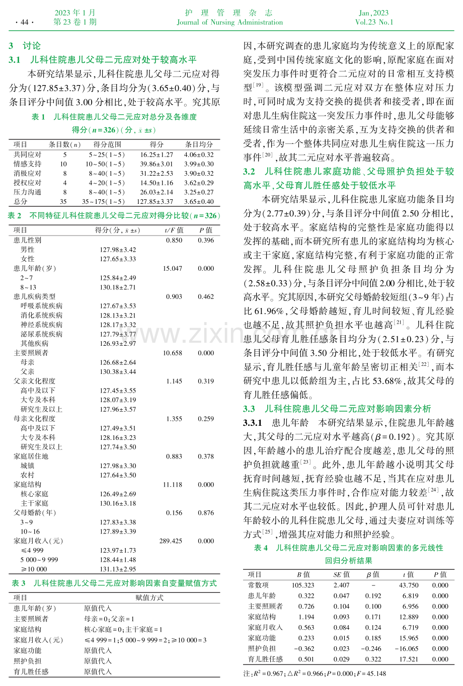 儿科住院患儿父母二元应对现状及影响因素分析.pdf_第3页