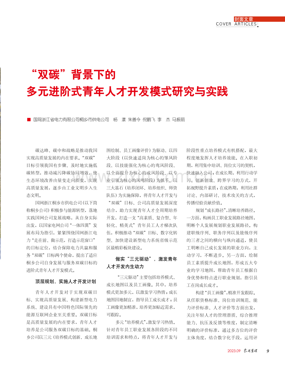 “双碳”背景下的多元进阶式青年人才开发模式研究与实践.pdf_第2页