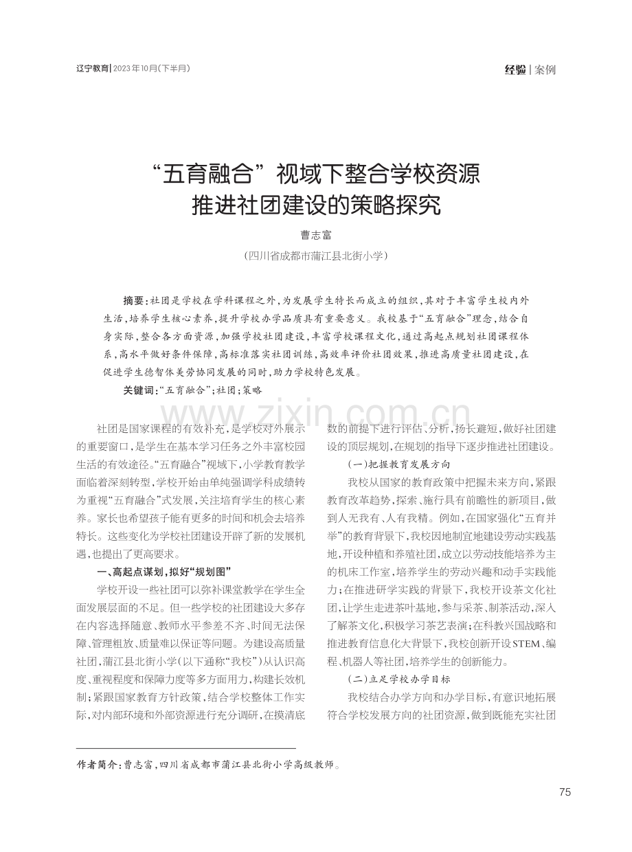 “五育融合”视域下整合学校资源推进社团建设的策略探究.pdf_第1页