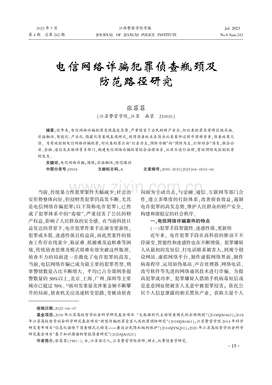 电信网络诈骗犯罪侦查瓶颈及防范路径研究.pdf_第1页