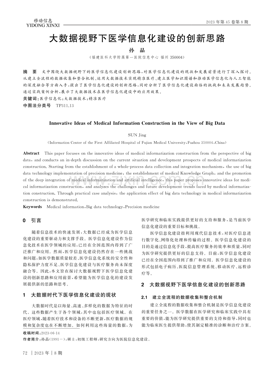 大数据视野下医学信息化建设的创新思路.pdf_第1页