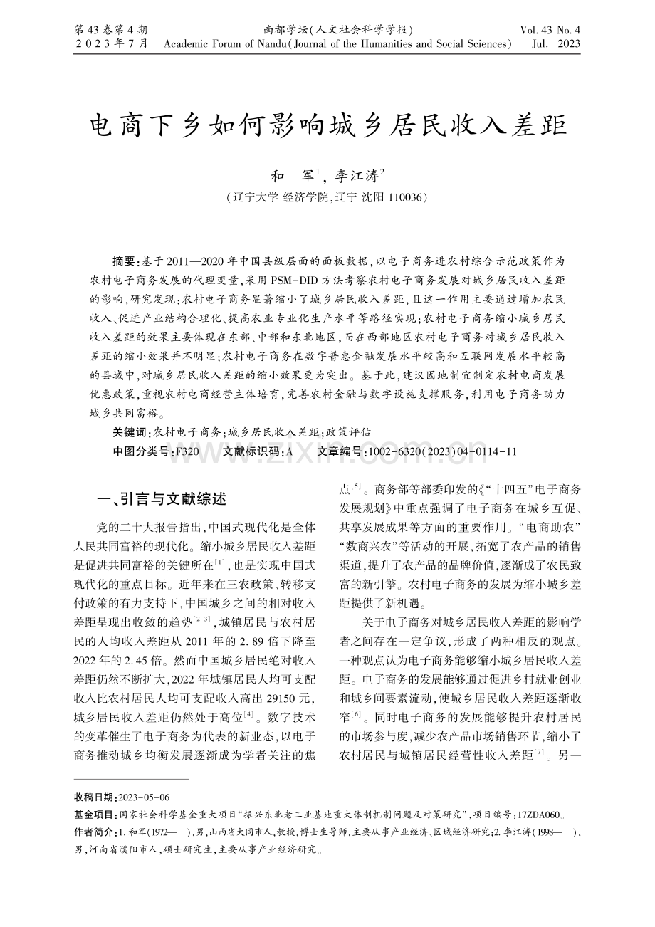 电商下乡如何影响城乡居民收入差距.pdf_第1页