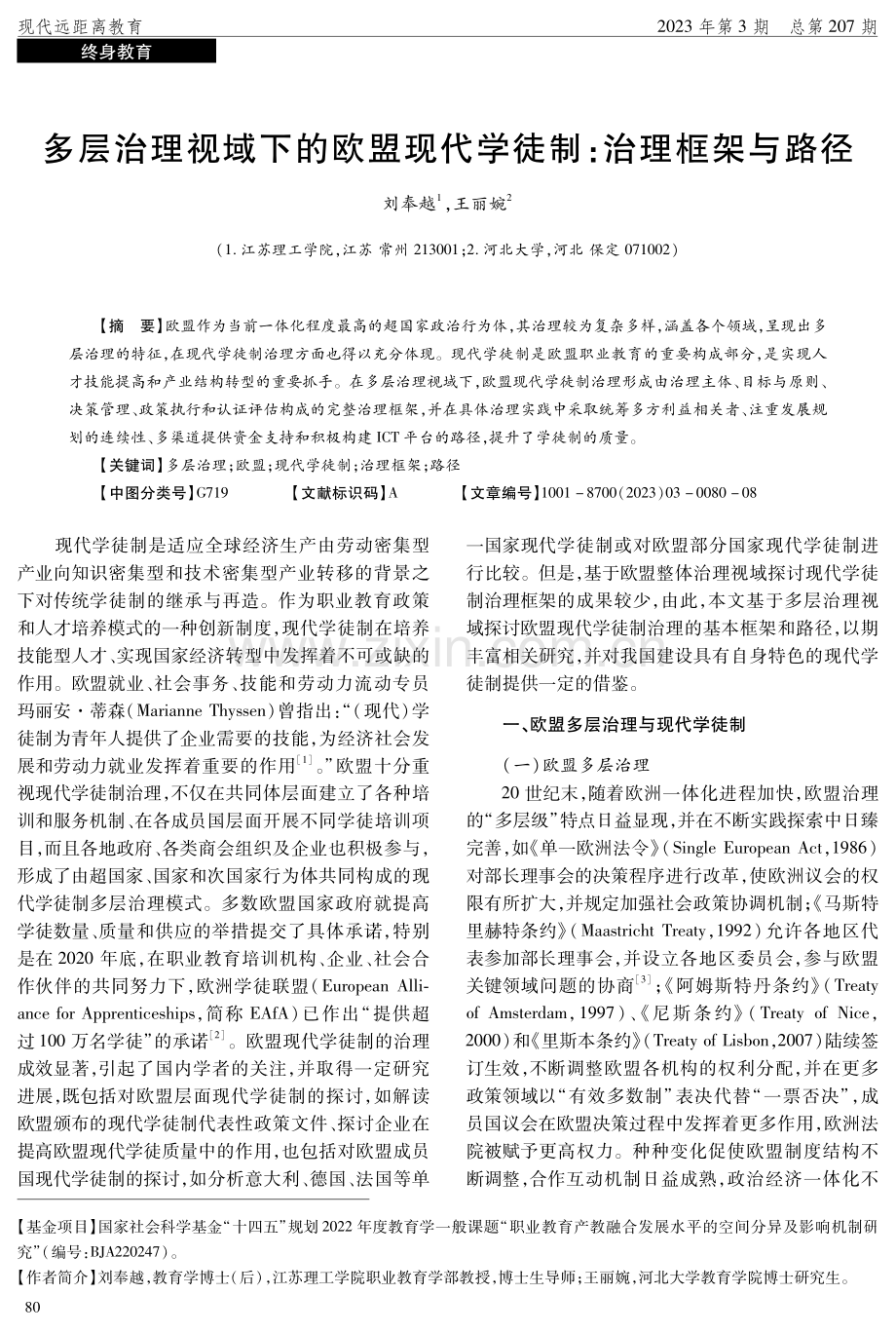 多层治理视域下的欧盟现代学徒制：治理框架与路径.pdf_第1页