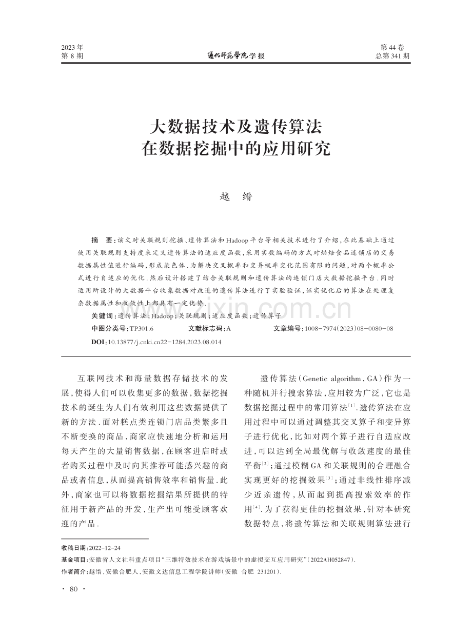 大数据技术及遗传算法在数据挖掘中的应用研究.pdf_第1页