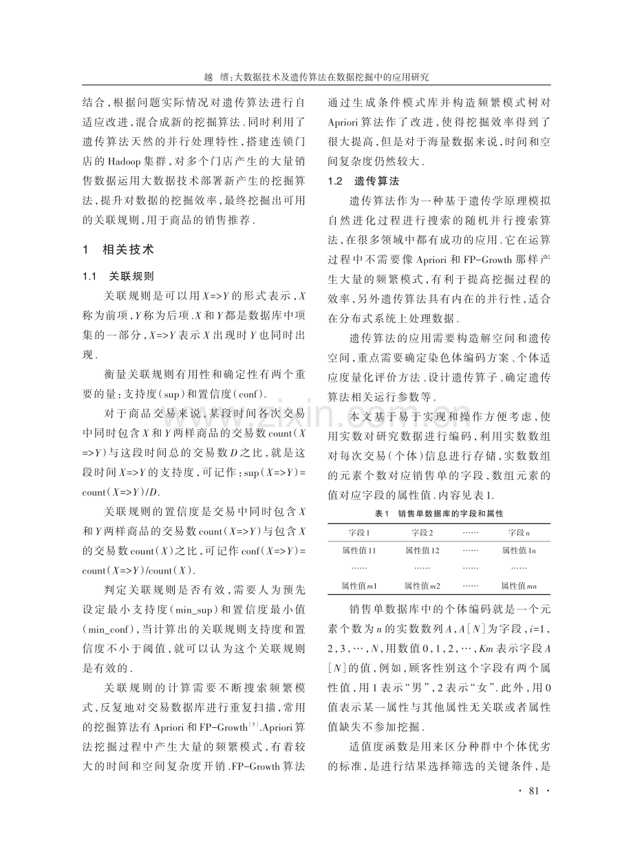 大数据技术及遗传算法在数据挖掘中的应用研究.pdf_第2页