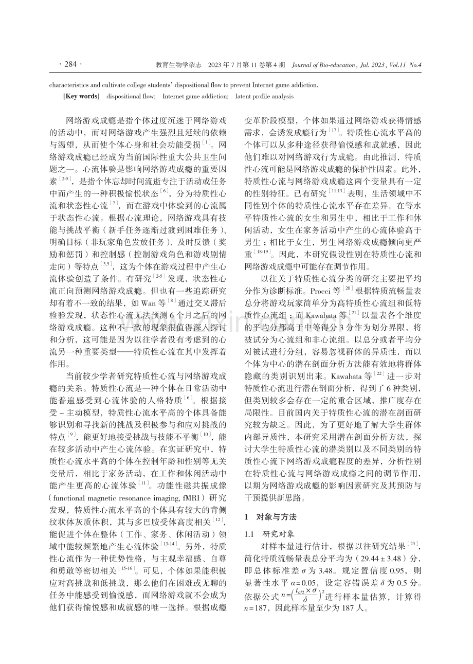 大学生特质性心流的潜类别及其与网络游戏成瘾的关系.pdf_第2页