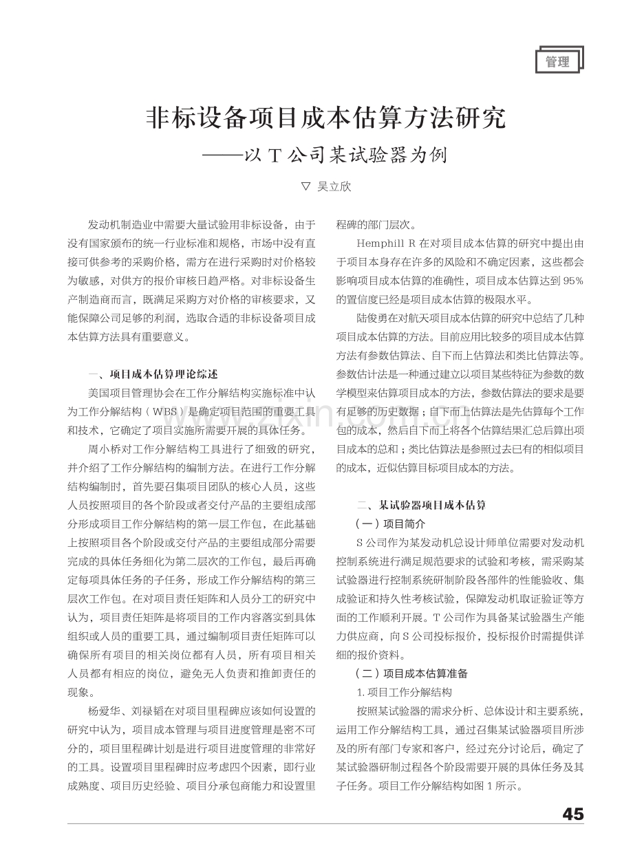 非标设备项目成本估算方法研究--以T公司某试验器为例.pdf_第1页