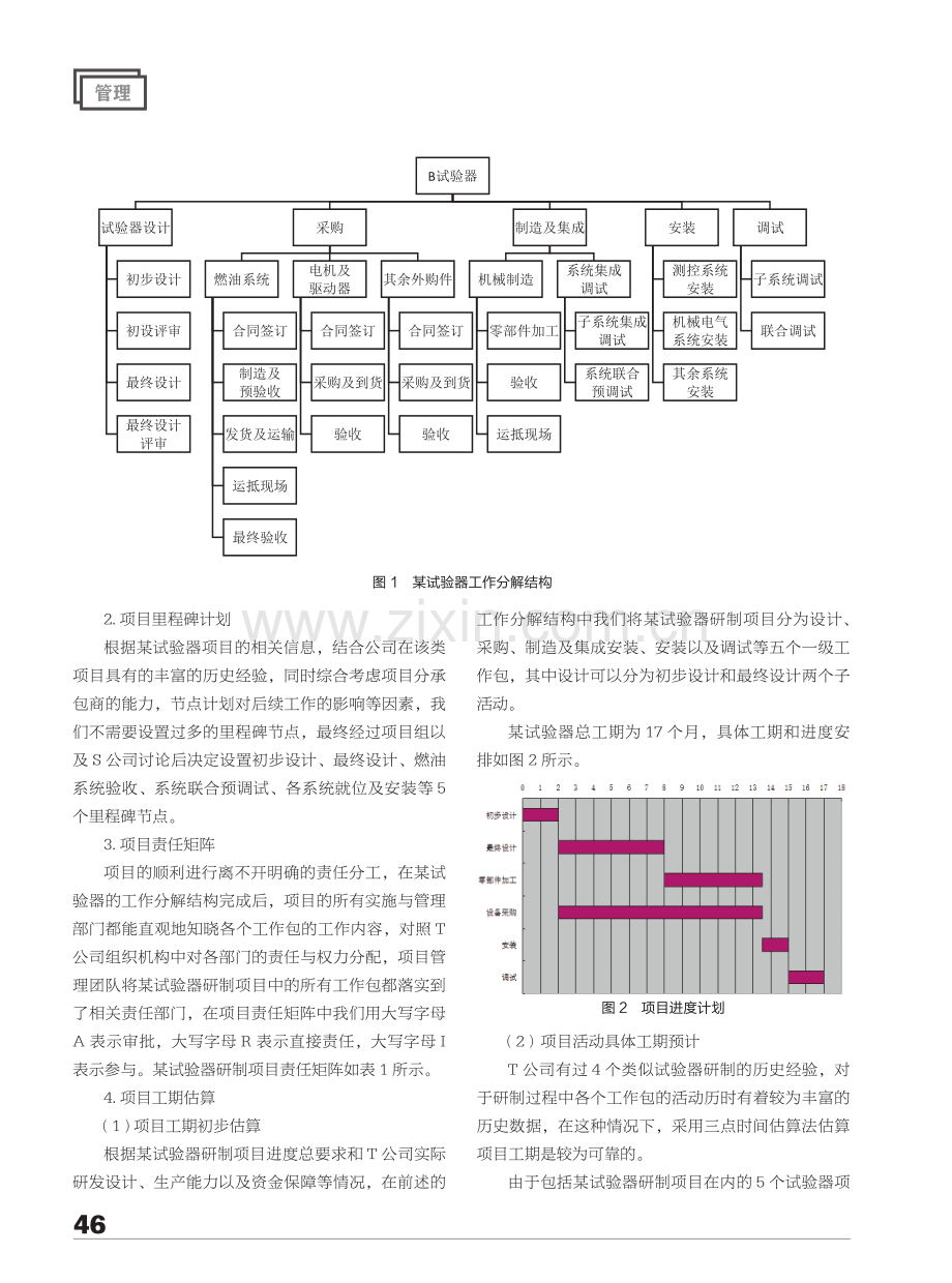 非标设备项目成本估算方法研究--以T公司某试验器为例.pdf_第2页