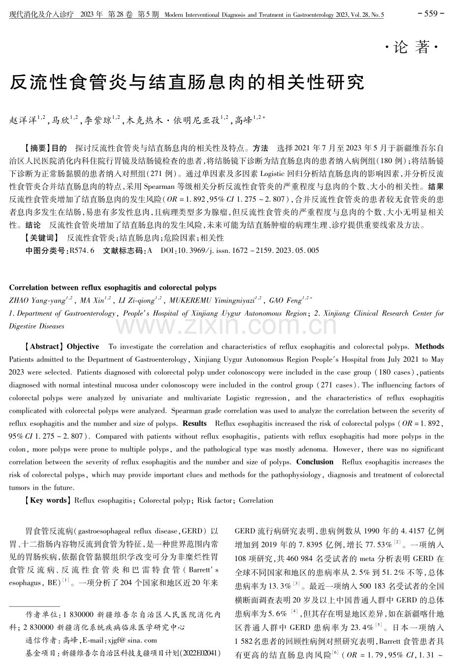 反流性食管炎与结直肠息肉的相关性研究.pdf_第1页