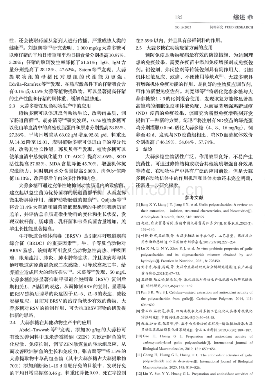 大蒜多糖生物学功能及其在动物生产中的应用.pdf_第3页