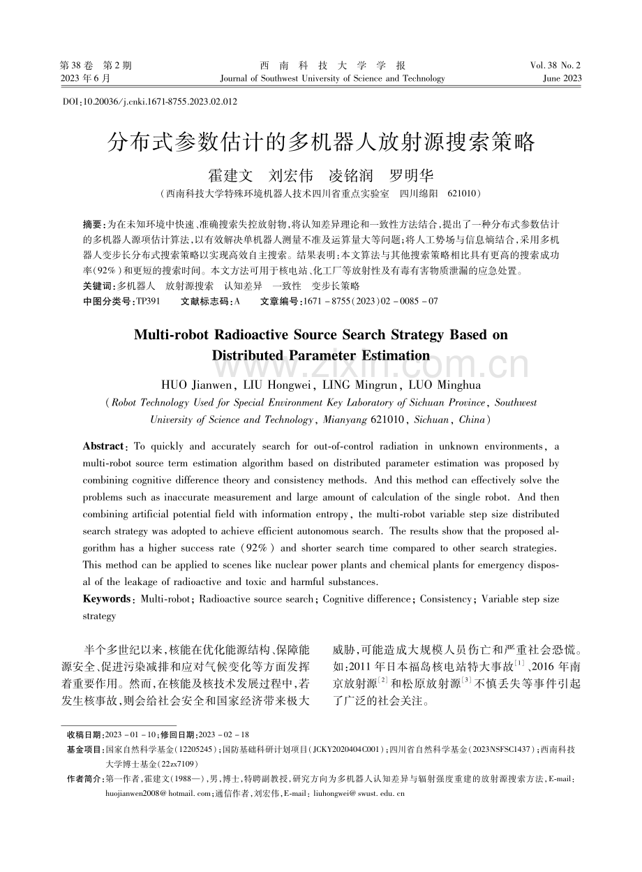 分布式参数估计的多机器人放射源搜索策略.pdf_第1页