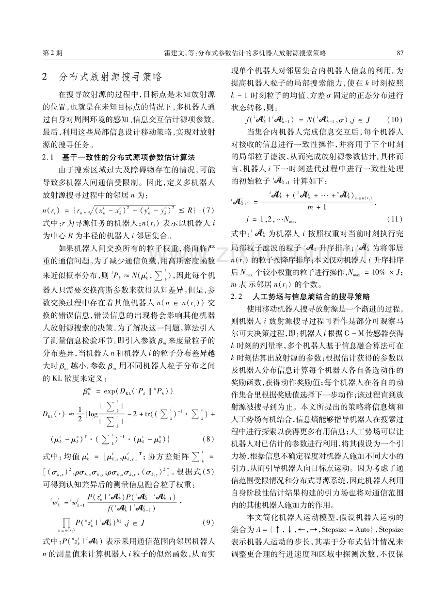 分布式参数估计的多机器人放射源搜索策略.pdf_第3页